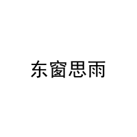 东窗思雨 