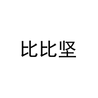 比比坚 