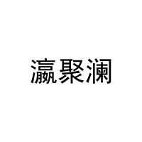 瀛聚澜 