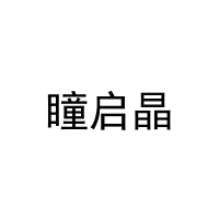 瞳启晶 