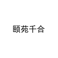 颐苑千合 