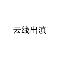 云线出滇 