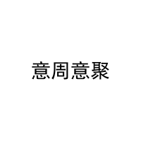 意周意聚 
