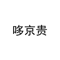 哆京贵 