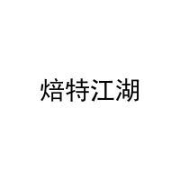 焙特江湖 