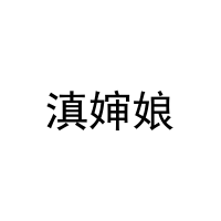 滇婶娘 