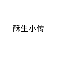 酥生小传 