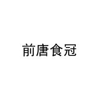 前唐食冠 