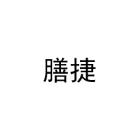 膳捷 