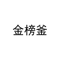 金榜釜 
