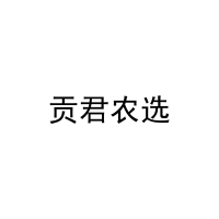 贡君农选 