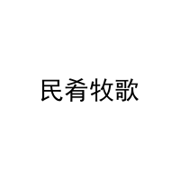 民肴牧歌 