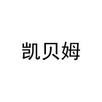 凯贝姆 
