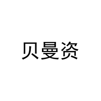 贝曼资 