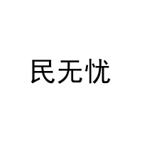 民无忧 