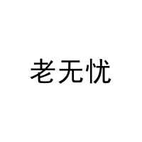 老无忧 