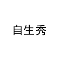 自生秀 