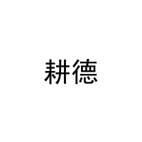 耕德 