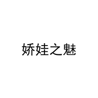 娇娃之魅 