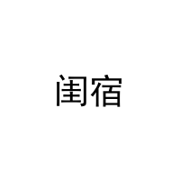 闺宿 