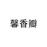 馨香瓣 