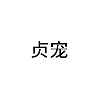 贞宠 