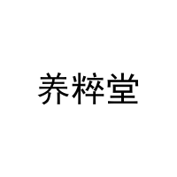 养粹堂 