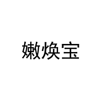 嫩焕宝 