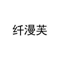 纤漫芙 