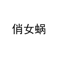 俏女蜗 