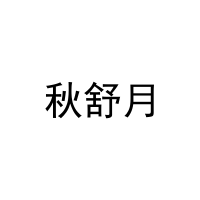 秋舒月 