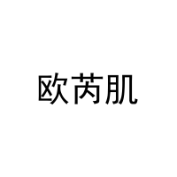欧芮肌 