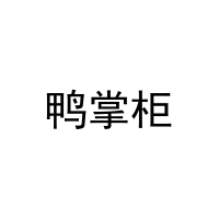 鸭掌柜 