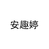 安趣婷 