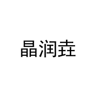 晶润垚 
