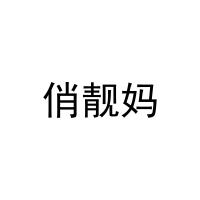 俏靓妈 
