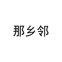 那乡邻 