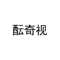 酝奇视 