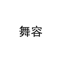 舞容 