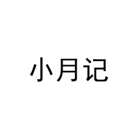 小月记 