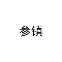 参镇 