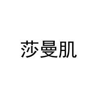 莎曼肌 