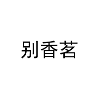 别香茗 