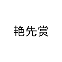 艳先赏 