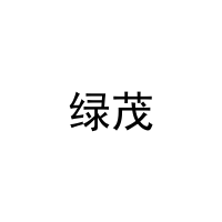 绿茂 