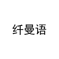 纤曼语 