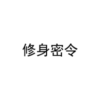 修身密令 