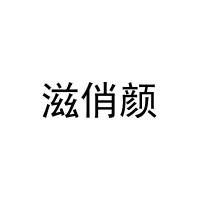 滋俏颜 