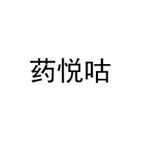 药悦咕 