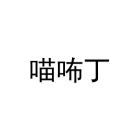 喵咘丁 